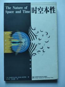 时空本性(The Nature of Space and Time)