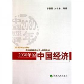 2030年的中国经济