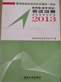 2013年陕西卷数学英语考试说明