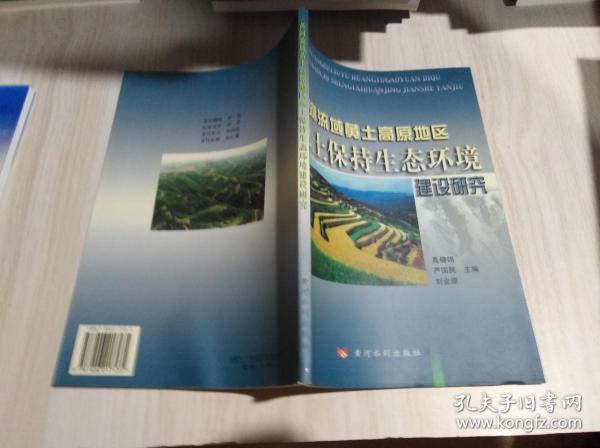 黄河流域黄土高原地区水土保持生态环境建设研究