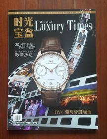 时光宝盒 World of Luxury Time