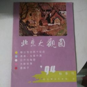 北京大观园(1994年 秋季号)