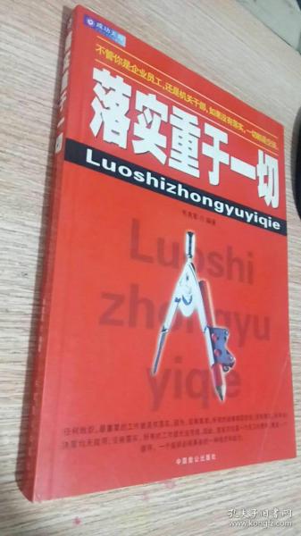 落实重于一切:一本领导干部和基层员工的必读书