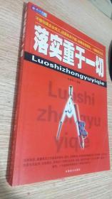 落实重于一切:一本领导干部和基层员工的必读书