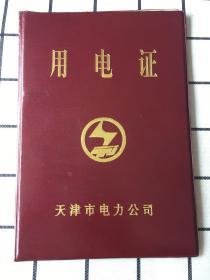 1996年 用电证（天津市农场局）