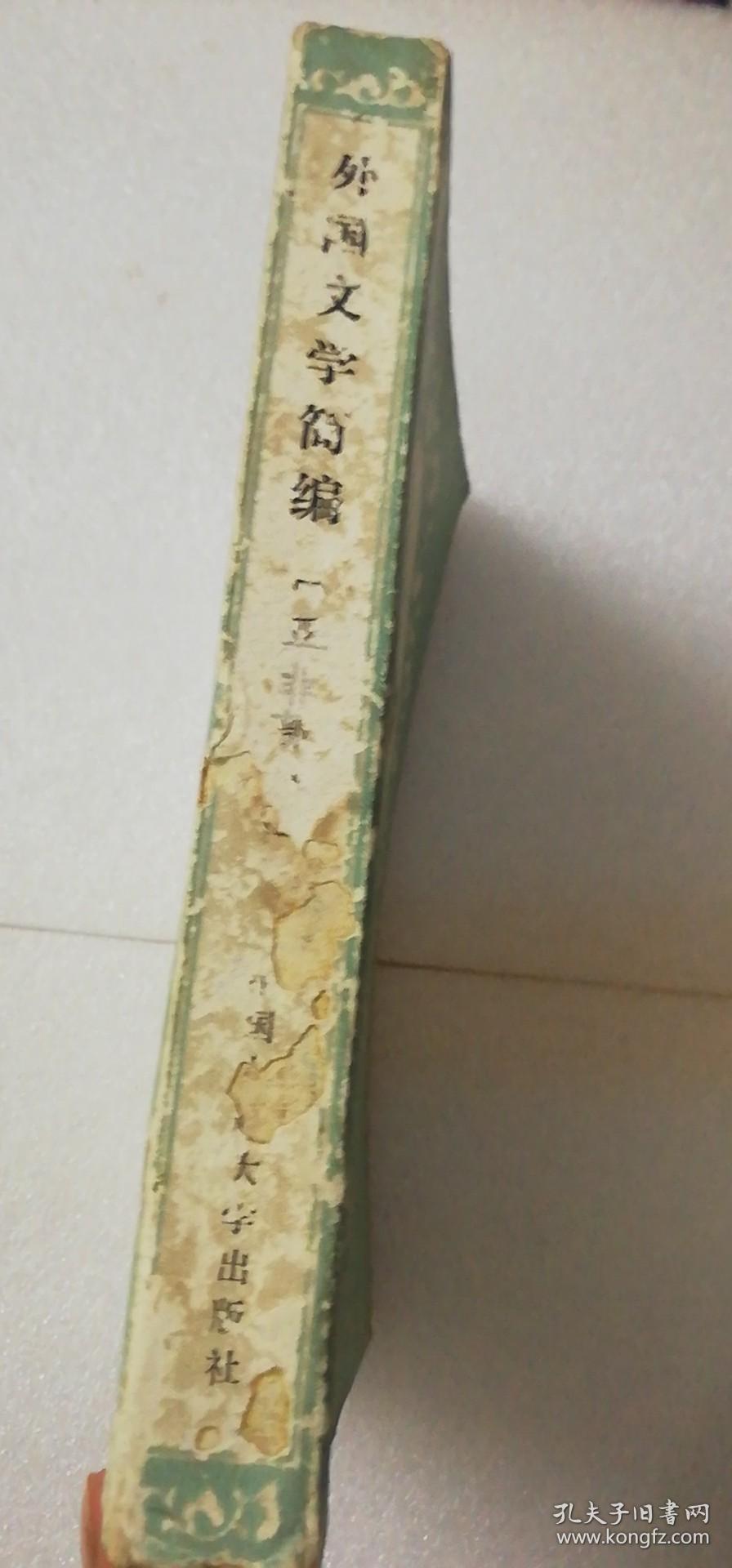 【正版】外国文学简编（亚非部分）  一版一印