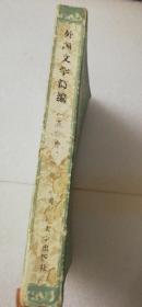 【正版】外国文学简编（亚非部分）  一版一印