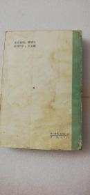 【正版】外国文学简编（亚非部分）  一版一印