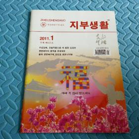 民易好运：朝鲜文版~支部生活（2011年第1期）
