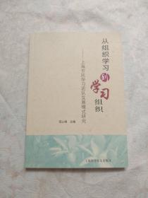 上海市民学习团队发展模式研究；从组织学习到学习组织