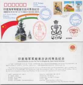 印度海军军舰首次访问青岛纪念封