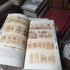 线装藏书馆中国传世人物画（文白对照，简体竖排，香墨彩色印刷，大开本.全四卷）
