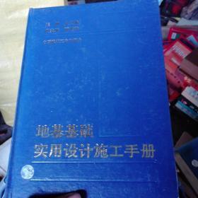 地基基础实用设计施工手册