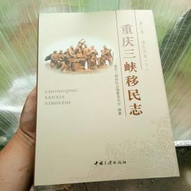 重庆三峡移民志 第三卷移民实施（下）有光盘，