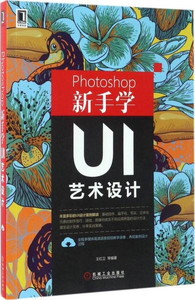 Photoshop新手学UI艺术设计