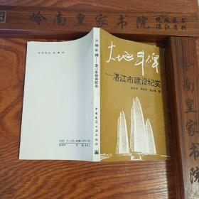 稀缺.大地丰碑 湛江市建设纪实.94年仅印2560册.广州湾湛江学习研究收藏