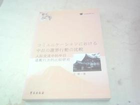 人际交流中的中日道歉行为的比较研究（王源著）