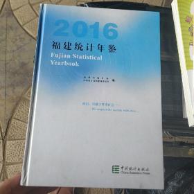福建统计年鉴2016（有光盘）