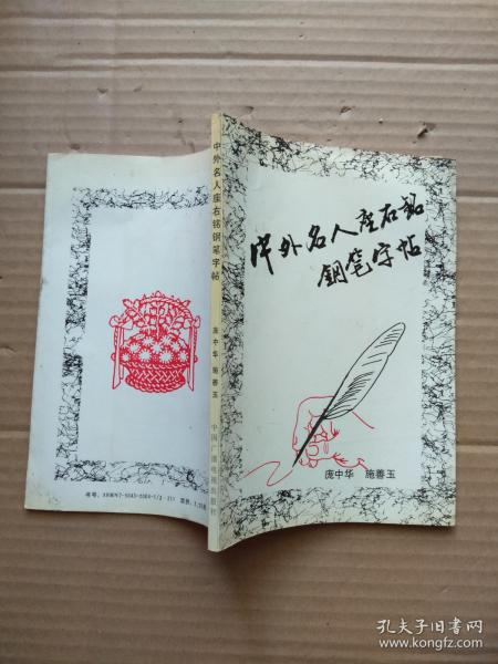 中外名人座右铭钢笔字帖