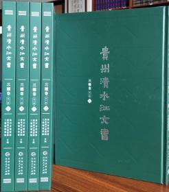 贵州清水江文书.三穗卷（全三辑：共15册）