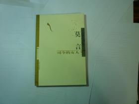 司令的女人//莫言著..云南人民出版社..2002年11月一版一印..品佳如新.