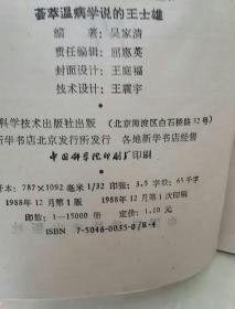 荟萃温病学学说的王士雄（中国历代名医学术经验荟萃丛书）