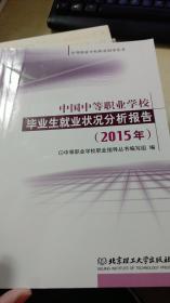 中国中等职业学校毕业生就业状况分析报告（2015年）