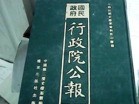 国民政府 行政院公报 11