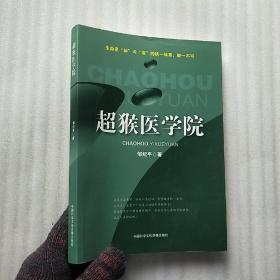 超猴医学院（正版绝版现货） 【无光盘  内页干净】