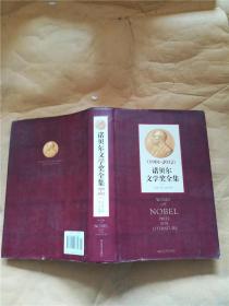 诺贝尔文学奖全集  1901-2012 下【精装】