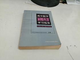 高中数学新增内容学习指导【1982年一版一印】