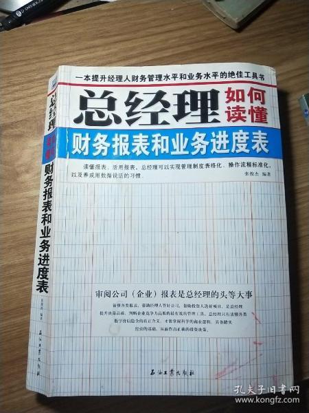 总经理如何读懂财务报表和业务进度表