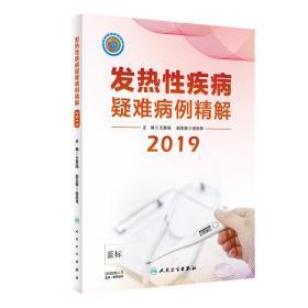 发热性疾病疑难病例精解2019