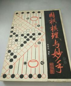 围棋棋理与妙手