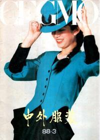 中外服装.1988年3月.总第5期