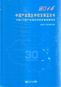 2014-2018年中国产业园区持续发展蓝皮书.中国100强产业园区持续发展指数报告.2014-2017年未开封