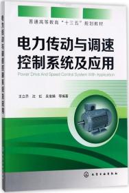 电力传动与调速控制系统及应用