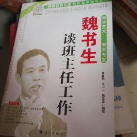 魏书生谈班主任工作