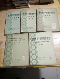 重庆市老中医经验交流会资料选辑(第二，三，四，五，六)共5集合售。