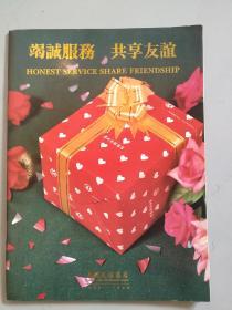 广州友谊商店30周年创建纪念（1959-1989）