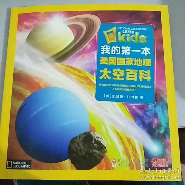 我的第一本美国国家地理：太空百科                                                                     存83层