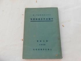 黎世衡《中国古代公产制度考》，新时代经济丛书第一种，中华民国十一年一月出版