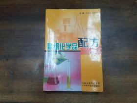 精细化学品配方（四）