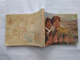 64开连环画:沸腾的群山(第二集)1975年1版四川1印