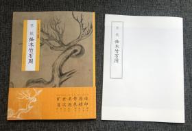 上海书画出版社-中国绘画名品《苏轼怪木竹石图》