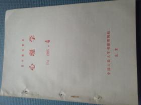 心理学（复印报刊资料） B4 1985.4【戚立夫-班杜拉的社会学习理论；课堂心理控制初探；家庭和婚姻服务中的心理学问题；胡寄南-认知心理学的理论和作用】