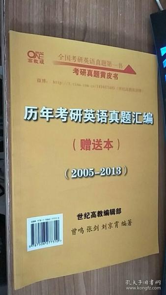 历年考研英语真题解析及复习思路：张剑考研英语黄皮书