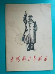 毛泽东头像画册  配主席诗词  共18幅