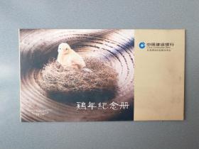 中国建设银行鸡年纪念册