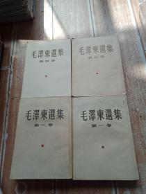 毛泽东选集，1----4卷